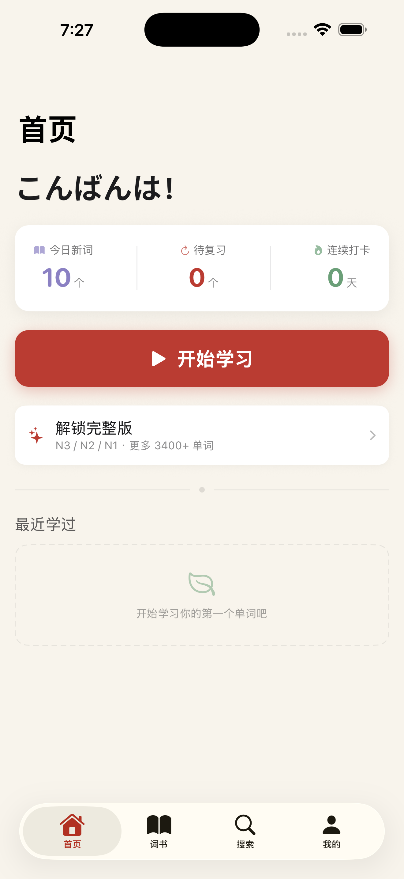 Oboete 首页截图，展示今日学习任务和连续打卡天数