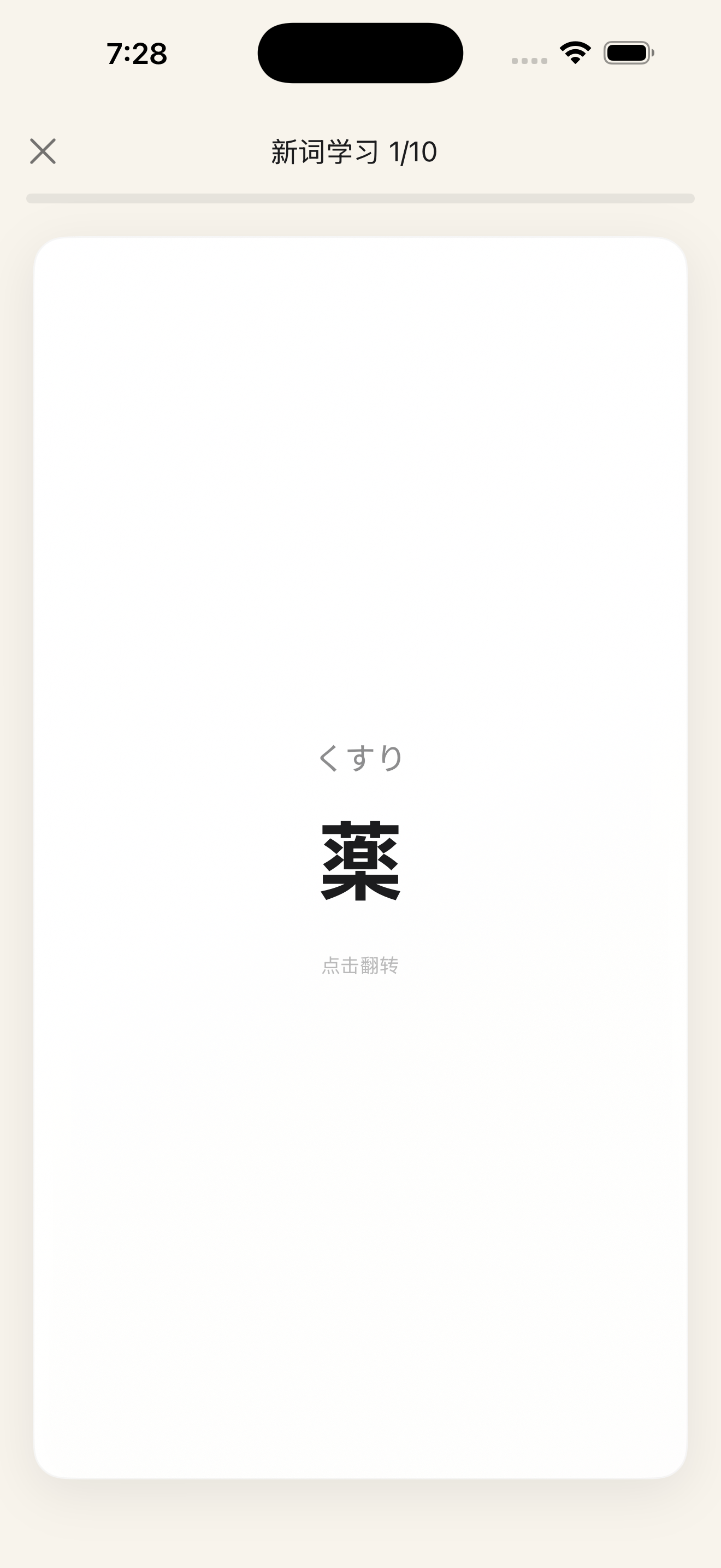 学习卡片正面 — 显示日语单词